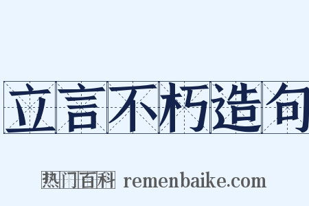 立言不朽造句是什么意思的图片